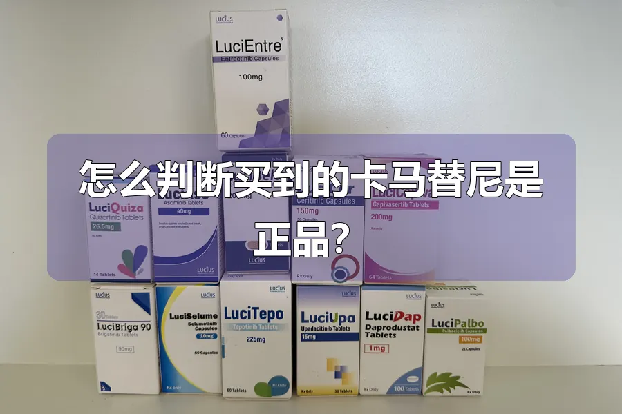 怎么判断买到的卡马替尼是正品?