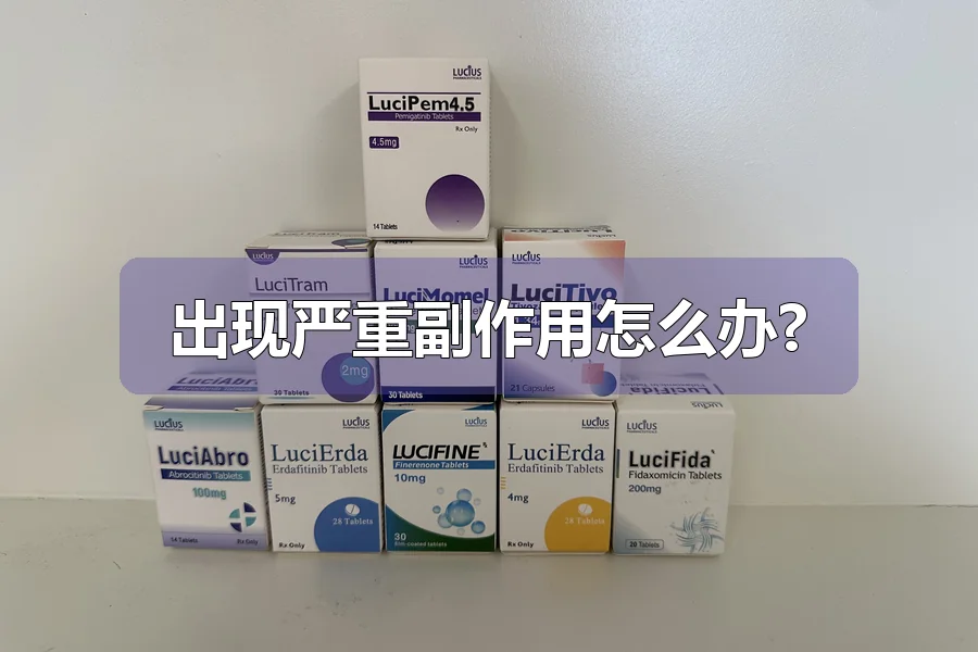 出现严重副作用怎么办?
