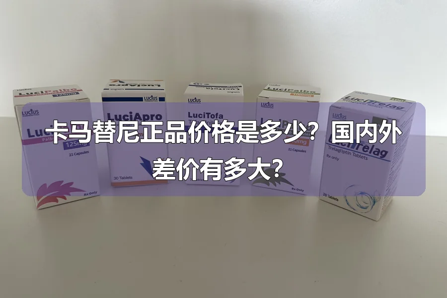 卡马替尼正品价格是多少?国内外差价有多大?