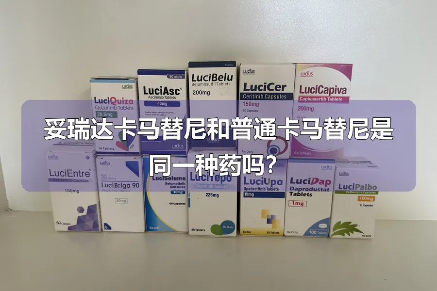 妥瑞达卡马替尼和普通卡马替尼是同一种药吗？
