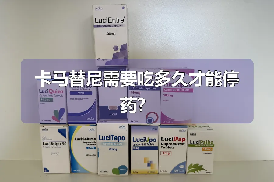 卡马替尼需要吃多久才能停药?