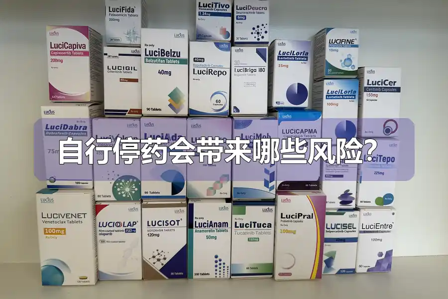 自行停药会带来哪些风险?
